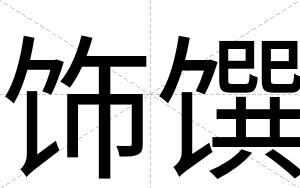 饰馔