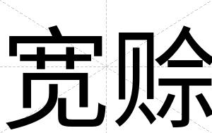 宽赊
