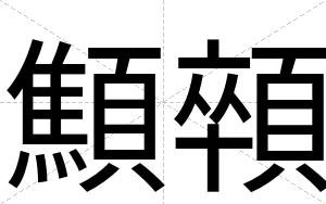 顦顇