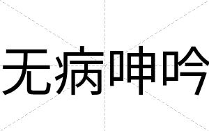 无病呻吟