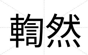 輷然