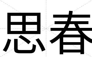 思春