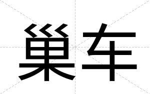 巢车