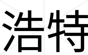 浩特