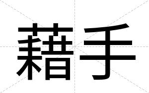 藉手