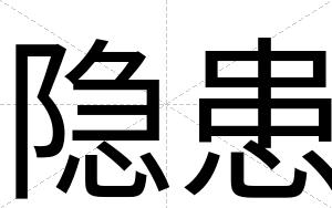 隐患