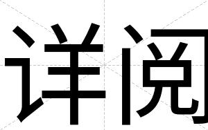 详阅