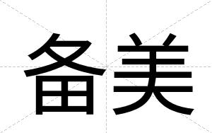 备美