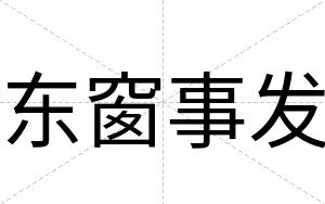 东窗事发