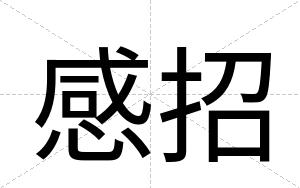 感招