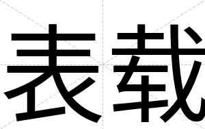 表载