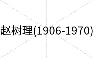 赵树理(1906-1970)