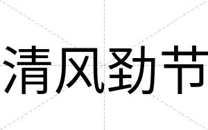 清风劲节