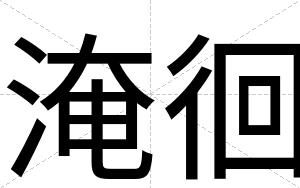 淹徊