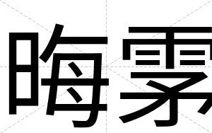 晦雺