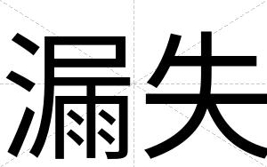 漏失