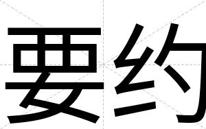 要约