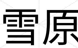 雪原