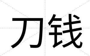 刀钱