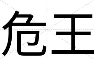 危王