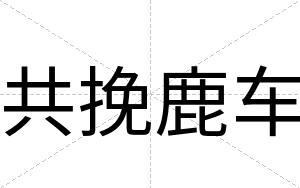 共挽鹿车
