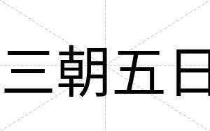 三朝五日