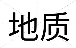 地质