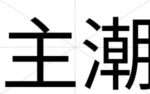 主潮