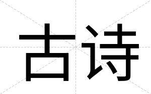 古诗