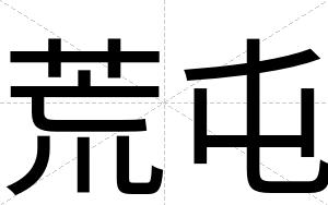 荒屯