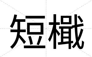 短檝