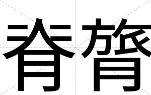 脊膂