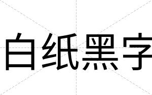 白纸黑字