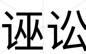 诬讼