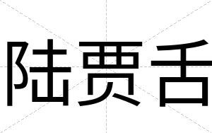 陆贾舌