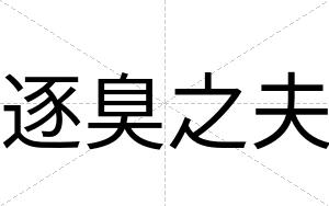 逐臭之夫