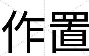 作置