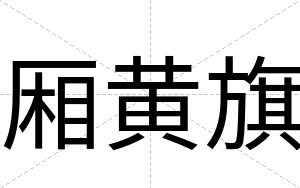 厢黄旗