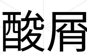 酸屑