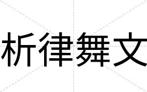 析律舞文