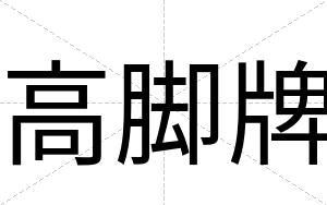 高脚牌