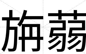 旃蒻