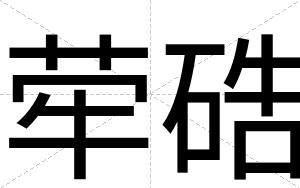 荦硞