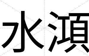 水澒