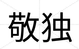 敬独