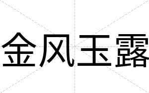 金风玉露