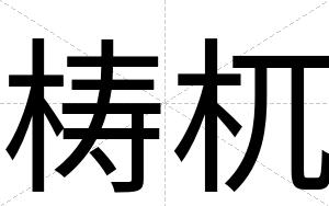 梼杌