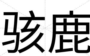 骇鹿