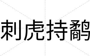 刺虎持鹬