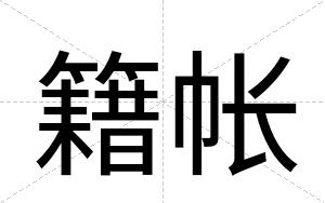 籍帐
